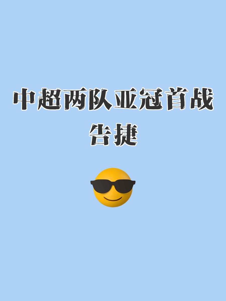 争夺荣誉巅峰，亚冠比赛难分伯仲的简单介绍